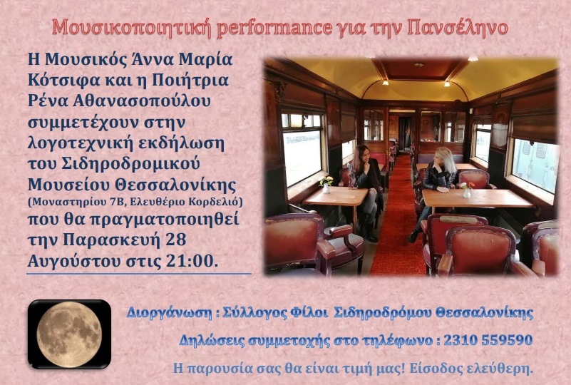Μουσικοποιητική performance για την αυγουστιάτικη πανσέληνο